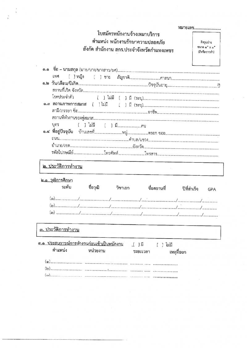4. ประกาศ สำนักงานส่งเสริมการเรียนรู้ประจำจังหวัดกำแพงแพงเพชร เรื่อง รับสมัครพนักงานจ้างเหมาบริการ